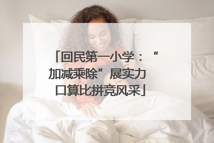 回民第一小学：“加减乘除”展实力 口算比拼竞风采
