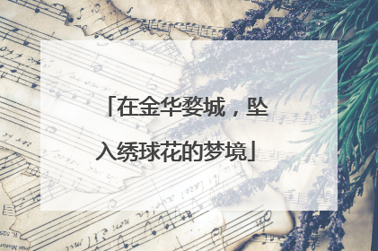 在金华婺城，坠入绣球花的梦境