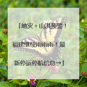 地灾＋山洪预警！福建继续雨雨雨！最新停运停航信息→