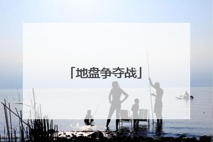 地盘争夺战