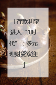存款利率进入“1时代”：多元理财受欢迎