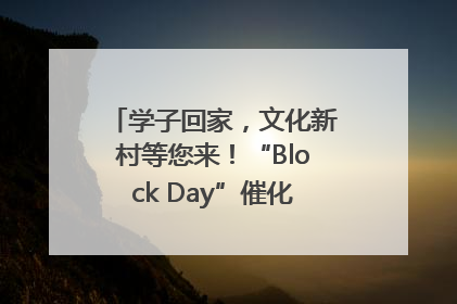 学子回家，文化新村等您来！“Block Day”催化学院式街区新生态