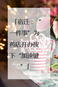 宿迁：“一件事”为药店开办按下“加速键”