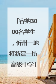 容纳3000名学生，忻州一地将新建一所高级中学
