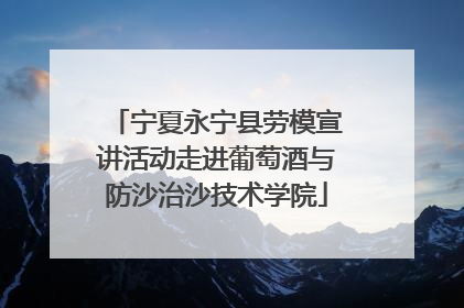 宁夏永宁县劳模宣讲活动走进葡萄酒与防沙治沙技术学院