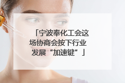 宁波奉化工会这场协商会按下行业发展“加速键”