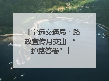 宁远交通局：路政宣传月交出 “护路答卷”