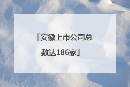 安徽上市公司总数达186家