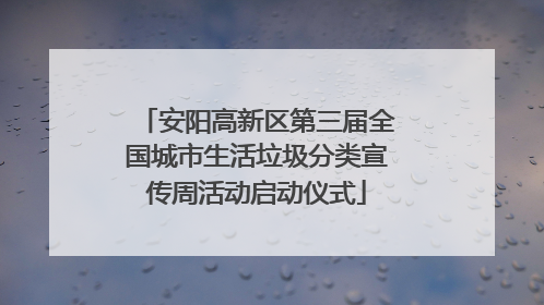 安阳高新区第三届全国城市生活垃圾分类宣传周活动启动仪式