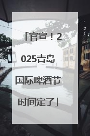 官宣！2025青岛国际啤酒节时间定了
