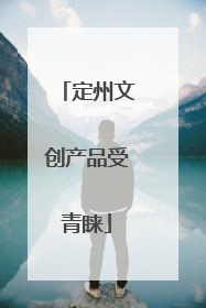 定州文创产品受青睐