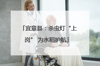 宜章县：杀虫灯“上岗” 为水稻护航