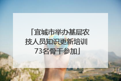宜城市举办基层农技人员知识更新培训 73名骨干参加