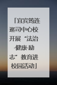 宜宾筠连巡司中心校开展“法治·健康·励志”教育进校园活动