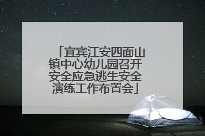宜宾江安四面山镇中心幼儿园召开安全应急逃生安全演练工作布置会