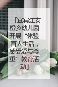 宜宾江安橙乡幼儿园开展“体验盲人生活，感受爱与尊重”教育活动