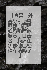 宜昌一外卖小哥顶风雨独自清理道路路障被爆赞，目击者：我还在犹豫他已经停车清障了