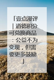 壹点漫评｜道德积分可兑换商品：公益不为变现，但需要更多鼓励