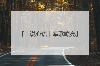 士说心语丨军歌嘹亮