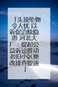 头顶坠物令人忧 以诉促治除隐患 河北大厂：提起公益诉讼推动老旧小区整改排查提速