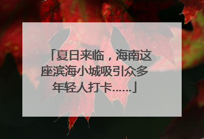 夏日来临，海南这座滨海小城吸引众多年轻人打卡……