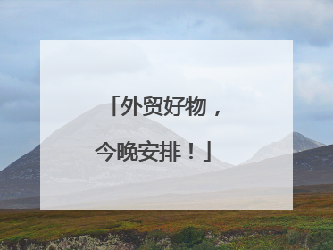 外贸好物，今晚安排！