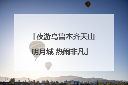 夜游乌鲁木齐天山明月城 热闹非凡