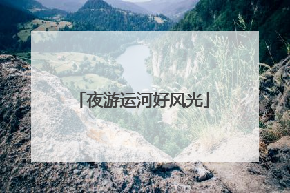 夜游运河好风光