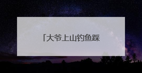 大爷上山钓鱼踩空摔伤动弹不得，消防顶烈日跋涉近1小时抵达救援