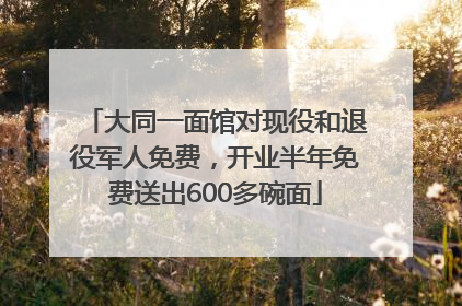 大同一面馆对现役和退役军人免费，开业半年免费送出600多碗面