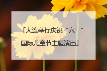 大连举行庆祝“六一”国际儿童节主题演出