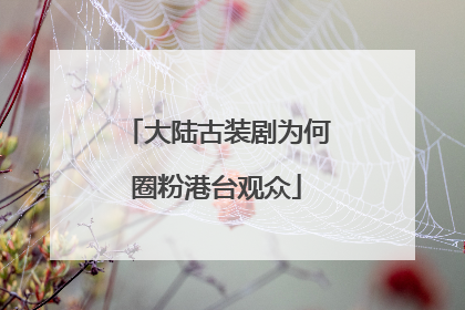 大陆古装剧为何圈粉港台观众