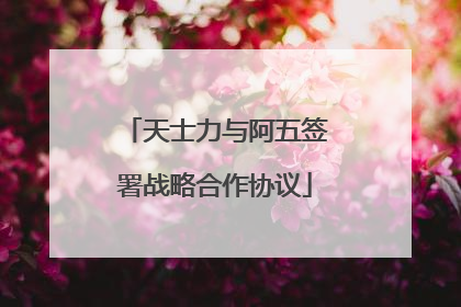 天士力与阿五签署战略合作协议