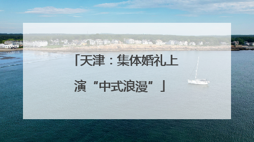 天津：集体婚礼上演“中式浪漫”