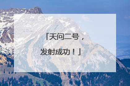天问二号，发射成功！