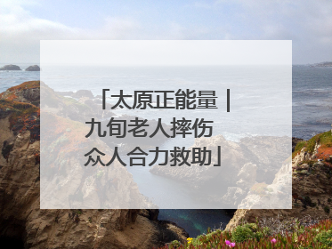 太原正能量｜九旬老人摔伤 众人合力救助