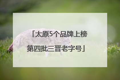 太原5个品牌上榜第四批三晋老字号