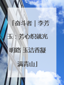 奋斗者｜李芳玉：芳心织就光明路 玉洁香凝满青山