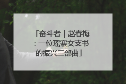 奋斗者｜赵春梅：一位瑶寨女支书的振兴三部曲