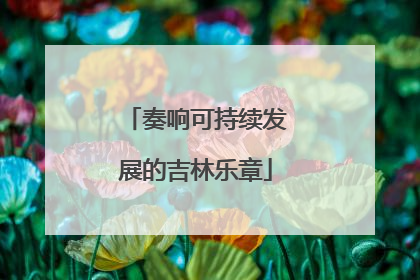 奏响可持续发展的吉林乐章