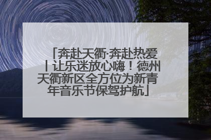 奔赴天衢·奔赴热爱丨让乐迷放心嗨！德州天衢新区全方位为新青年音乐节保驾护航