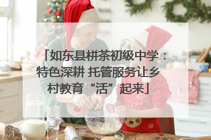 如东县栟茶初级中学：特色深耕 托管服务让乡村教育“活”起来