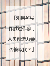 如果AI写作胜过作家，人类创造力会否被取代？
