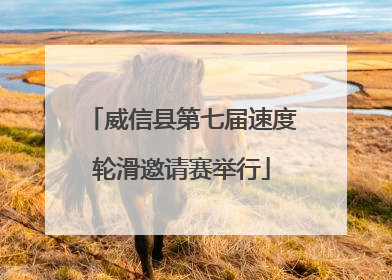 威信县第七届速度轮滑邀请赛举行
