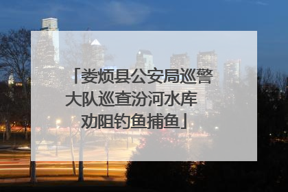 娄烦县公安局巡警大队巡查汾河水库 劝阻钓鱼捕鱼