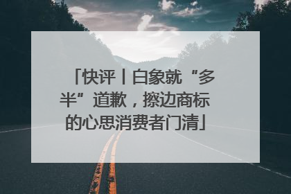 快评丨白象就“多半”道歉，擦边商标的心思消费者门清