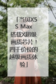 当贝X5S Max搭载X超级画质芯片！四千价位的越级画质体验