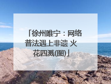 徐州睢宁：网络普法遇上非遗 火花四溅(图)