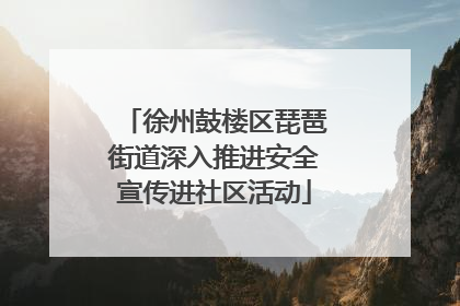 徐州鼓楼区琵琶街道深入推进安全宣传进社区活动