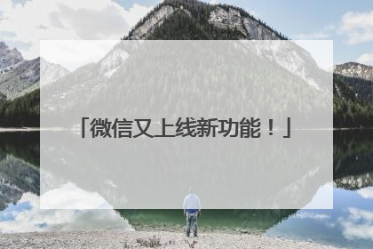微信又上线新功能！